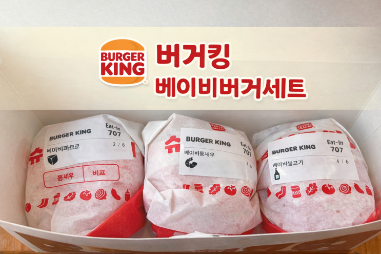  버거킹 베이비버거세트 내돈내산 솔직후기