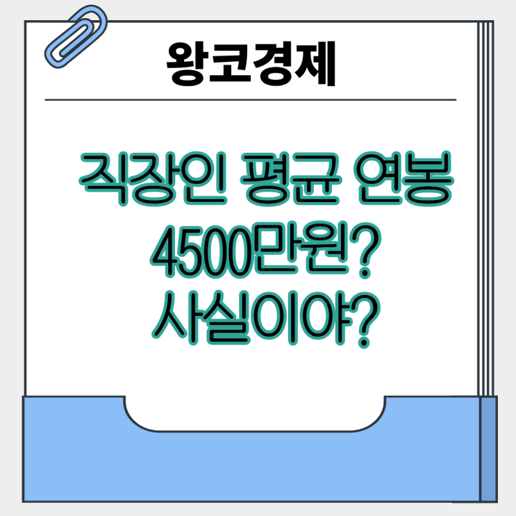  직장인 10명중 8명은 평균 이하입니다 그 숫자의 진실