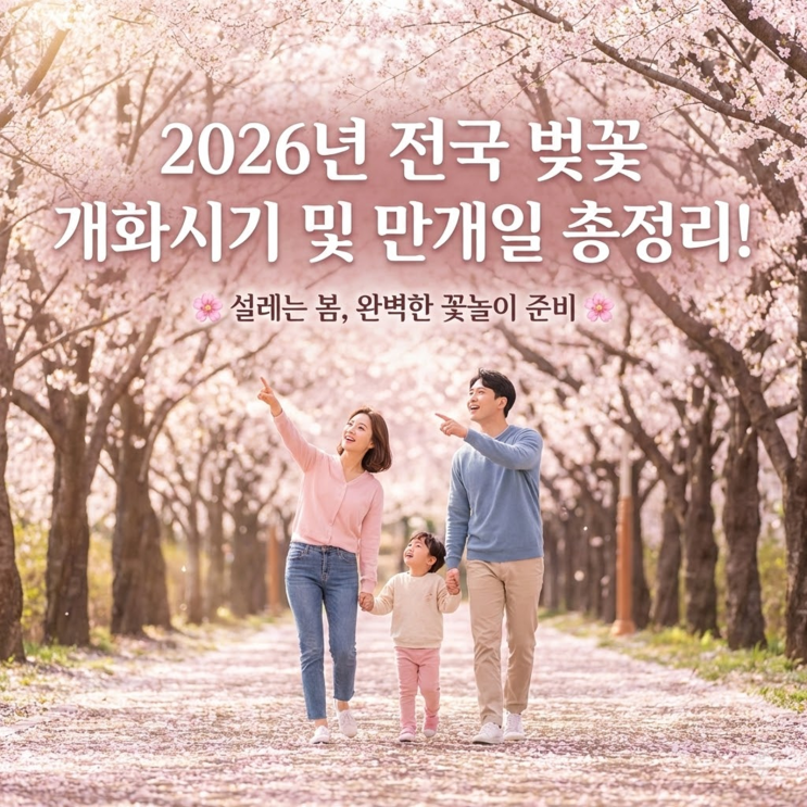  2026년 전국 벚꽃 개화시기 및 만개일 총정리!