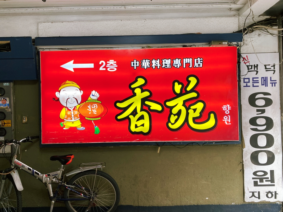 향원 사진 2