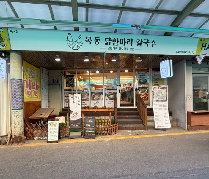 목동닭한마리칼국수 사진 1