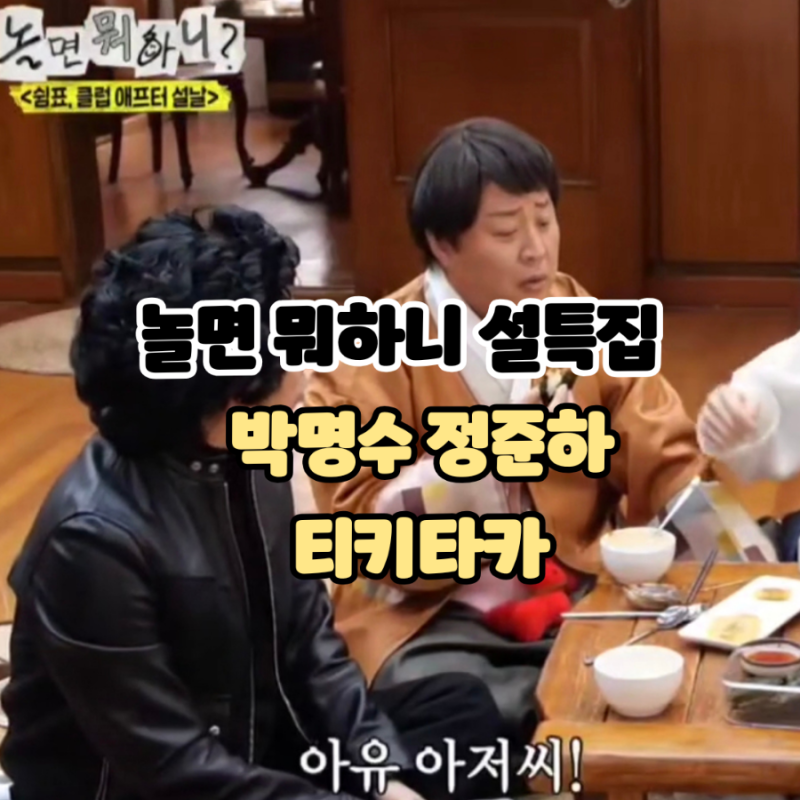 놀면 뭐하니 설특집 - 박명수 정준하 티키타카 관리해! 피오줌 쌌잖아! + 박명수 라면광고