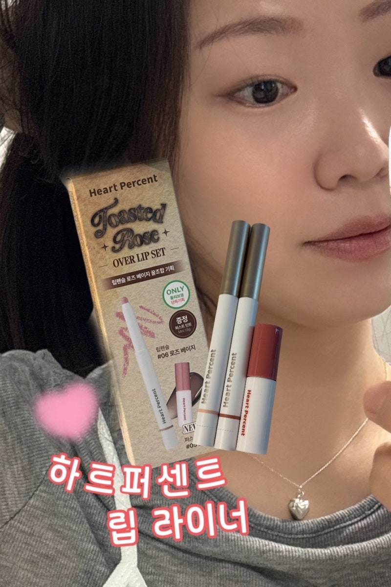 올영추천템 메이크업 한 끗 차이 하트퍼센트 웜톤 오버 립 세트(03 오트베이지, 06 로즈베이지....