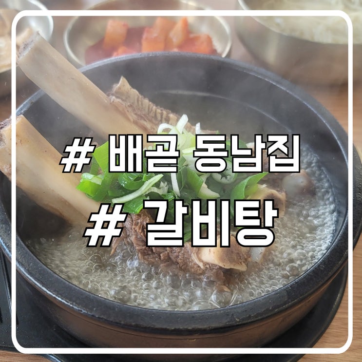  배곧 갈비탕 맛집 동남집｜부드러운 갈비와 같이주는 소면