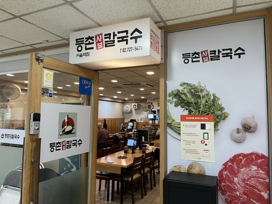 등촌샤브칼국수 용산점 사진 1