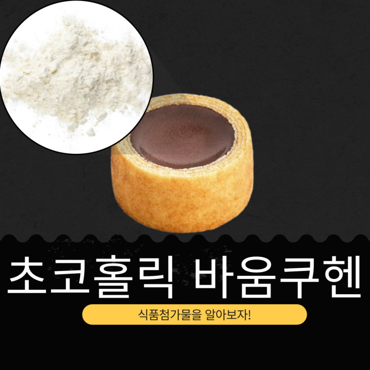  빽다방 3,200원 [초코홀릭 바움쿠헨] 준초콜릿 9.55% · 코코아분말 1.15%
