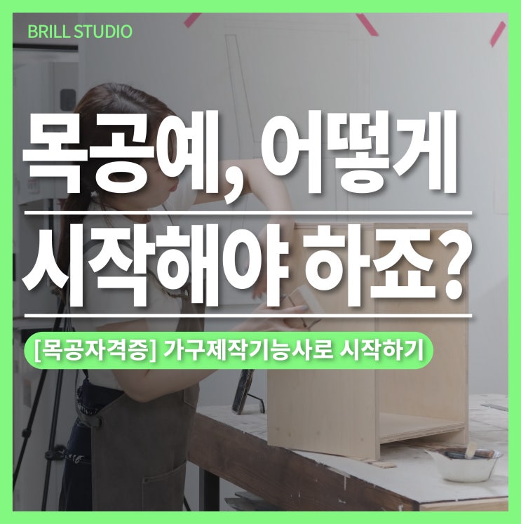  [목공자격증] 목공이 망설여진다면, 가구제작기능사부터ㅣ 브릴목공스튜디오