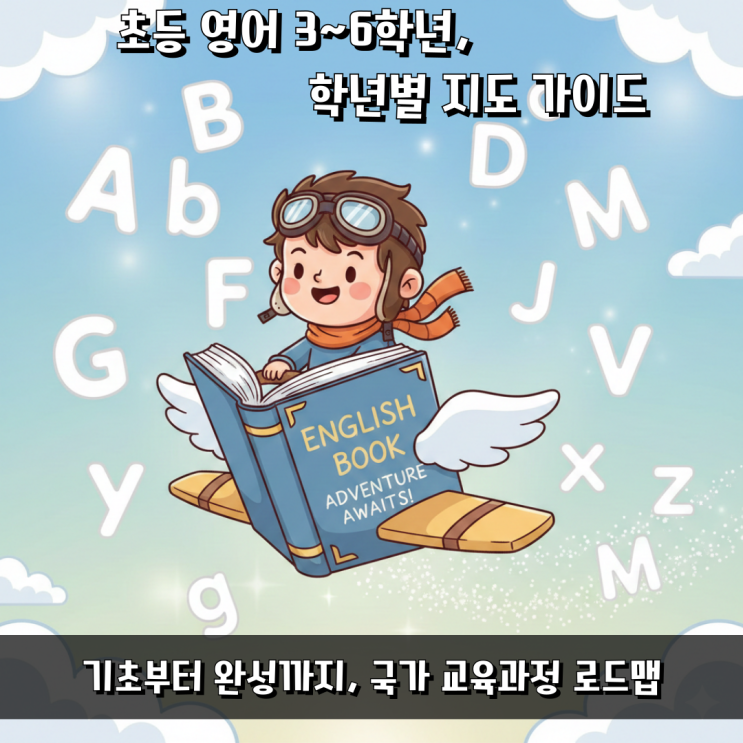  교과서 영어, 3학년부터 6학년까지의 지도