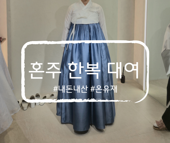  [부산 부산진구] 부산 혼주한복 추천 온유재 내돈내산 후기｜W웨딩시티 한복대여, 피팅·환복 동선 최고