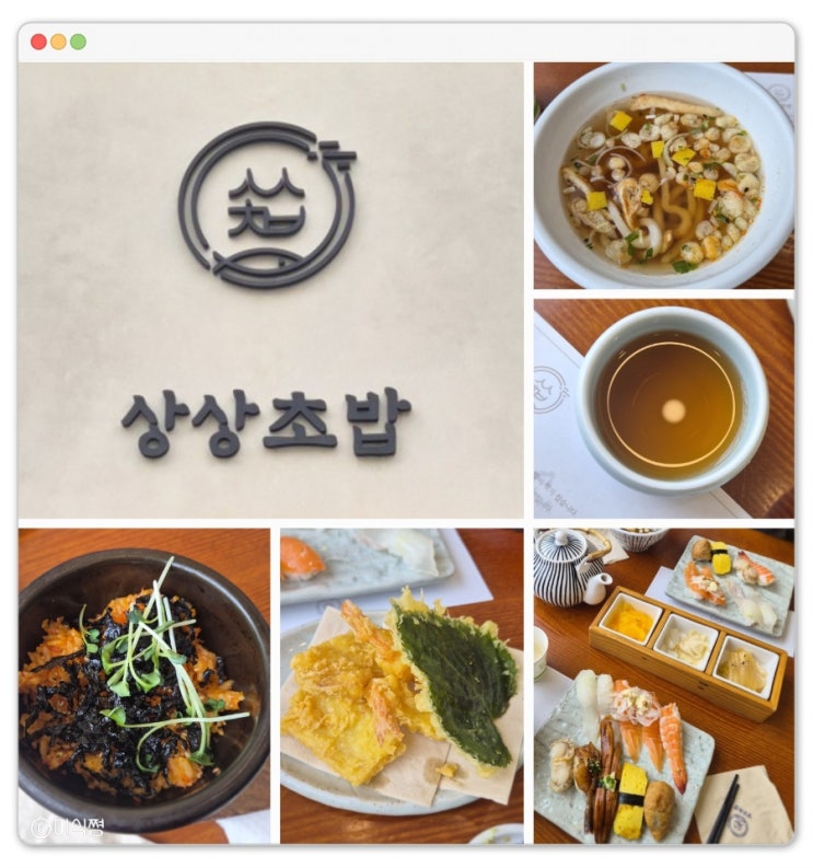  [ 광주 북구 ] 주말에도 든든하게 먹을 수 있는 런치세트 메뉴 구성이 좋은 초밥 맛집 ｜ 상상초밥