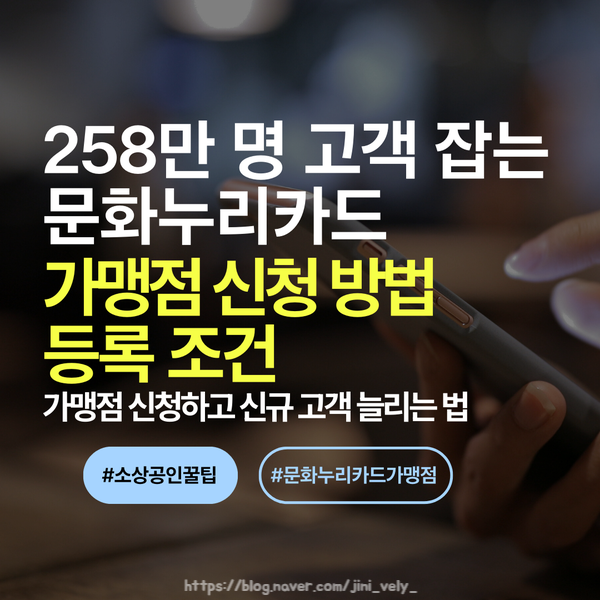 문화누리카드 가맹점 신청 방법 및 등록 조건, 수수료, 단말기 팁까지