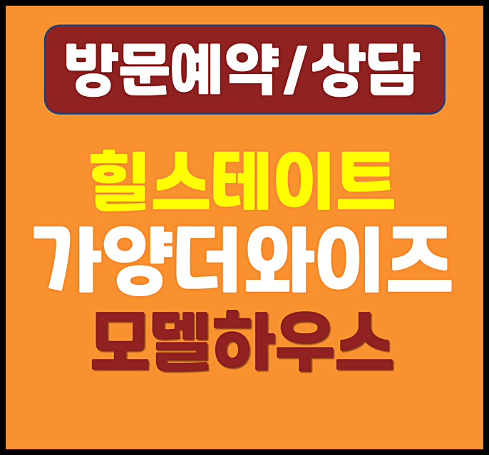  현대힐스테이트 가양 더와이즈 모델하우스 잔여세대