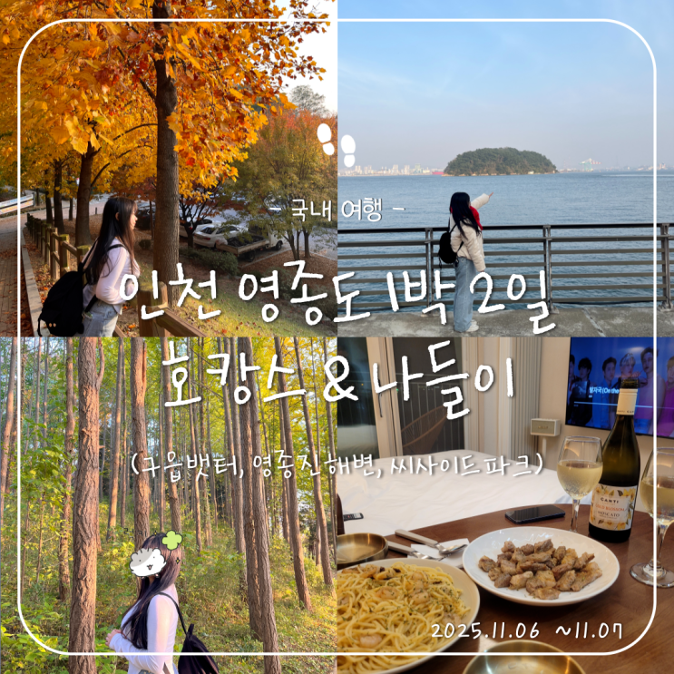  인천 영종도 1박 2일 호캉스와 가을 나들이 기록 (에어비앤비, 영종진해변, 씨사이드파크)