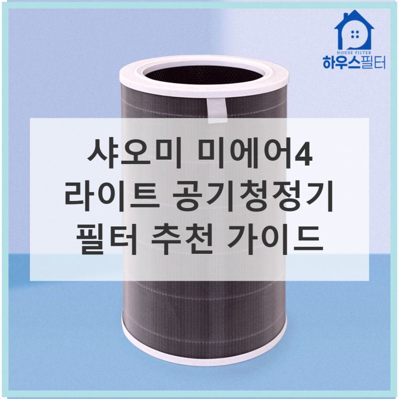 샤오미 미에어4 라이트 필터, 생각보다 괜찮은 선택?