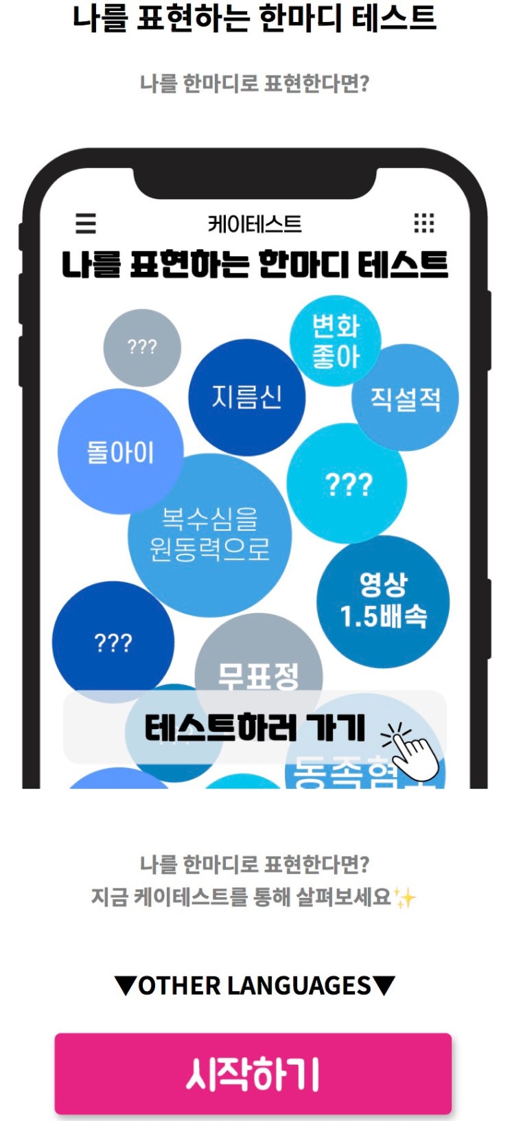  나를 표현하는 한마디 테스트, 나를 한마디로 표현한다면 어떨지 알아보기!