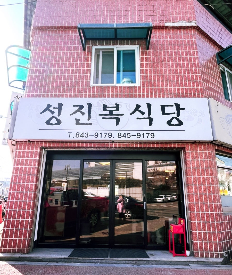 성진복식당 사진 3