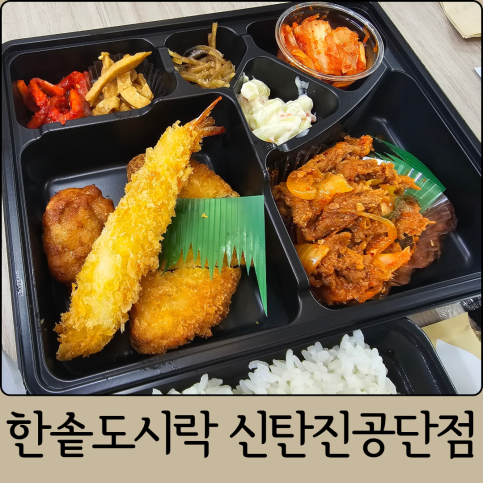 한솥도시락 신탄진공단점 사진 1