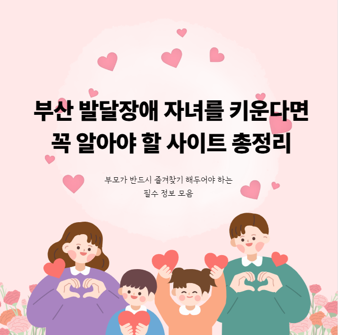 부산 발달장애 자녀를 키우면 꼭 알아야할 사이트 목록