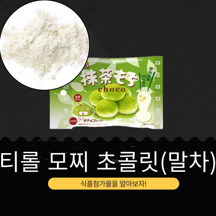  트레이더스 신상 12,980원 [티롤 모찌 초콜릿 말차맛] 일본 돈키호테 추천템