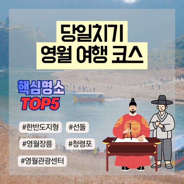  강원도 영월 당일치기 여행코스 단종 유배지 & 자연명소 관광지 가볼만한 곳 5곳