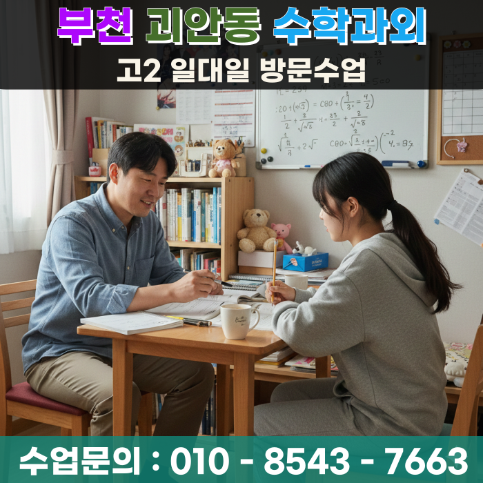  부천 괴안동 고2 수학과외 방문수업 수학 4등급 탈출 전략