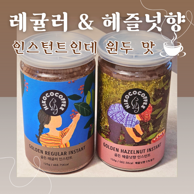  맛있는 인스턴트 커피, 히코코 골든 레귤러 & 헤이즐넛 향 솔직 기록