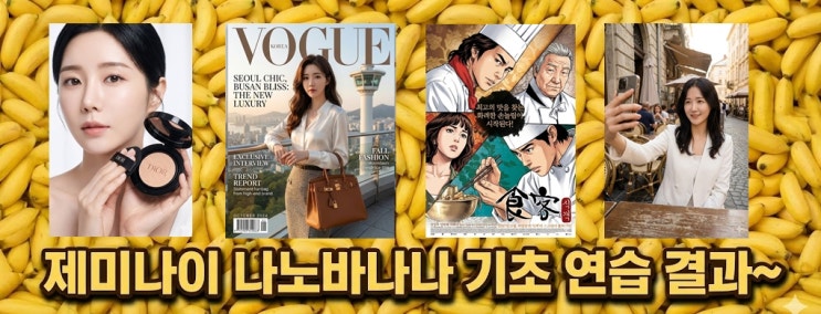  제미나이 나노바나나,초간단명령으로 이미지를 변형하는 (기초)연습.. 프롬프트와 결과