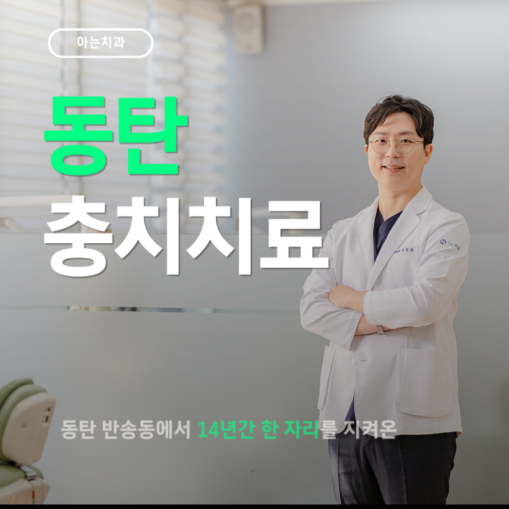  동탄충치치료 아플때 가면 비용 더 나옵니다 ^^;
