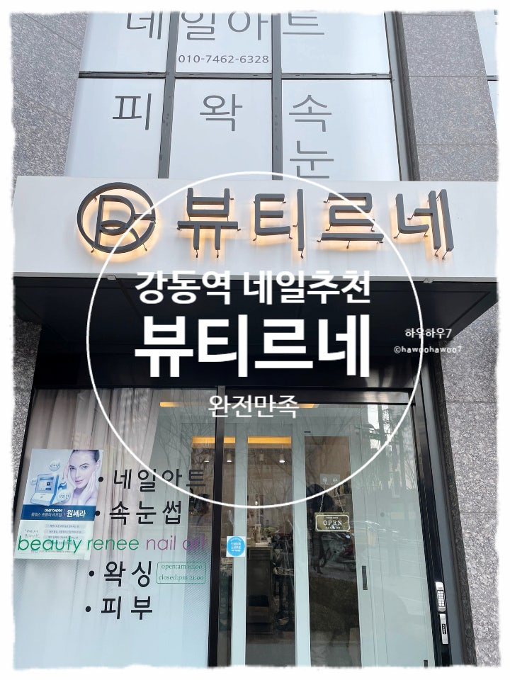  강동네일 | 뷰티르네,  천호네일 가성비·섬세함 다 잡은 곳 ( 못난이 손의 대변신! )