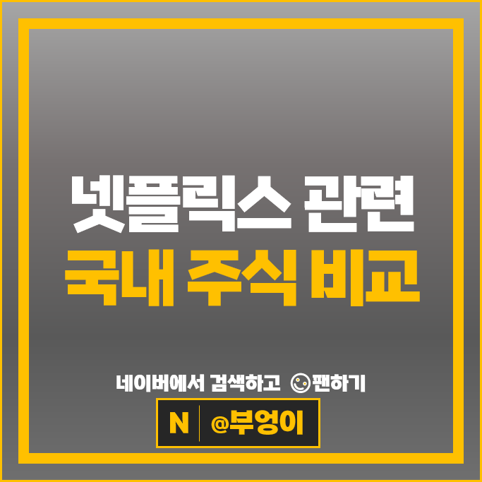 OTT 넷플릭스관련주 매출액 영업이익 시가총액 순위