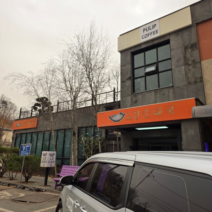  [동두천 맛집] 아이와 함께 가기 좋은 든든한 한 끼, '그집순대국' 방문 후기!