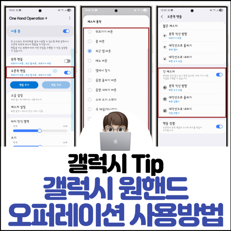  갤럭시 원핸드오퍼레이션 설정 및 사용 방법