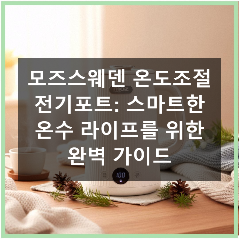 모즈스웨덴 전기포트, 가격 대비 성능 끝내줘요!