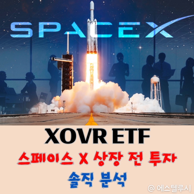  XOVR ETF 스페이스 X 상장 전 투자하는 방법, 초보자도 가능할까?