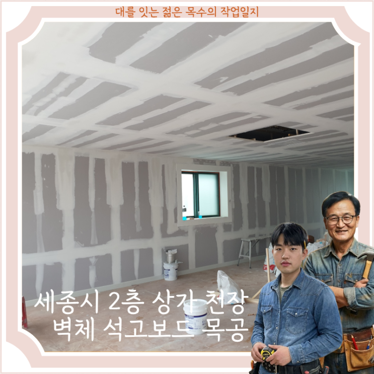  세종시 2층 상가 천장 및 벽체 석고보드 목공 시공 완료