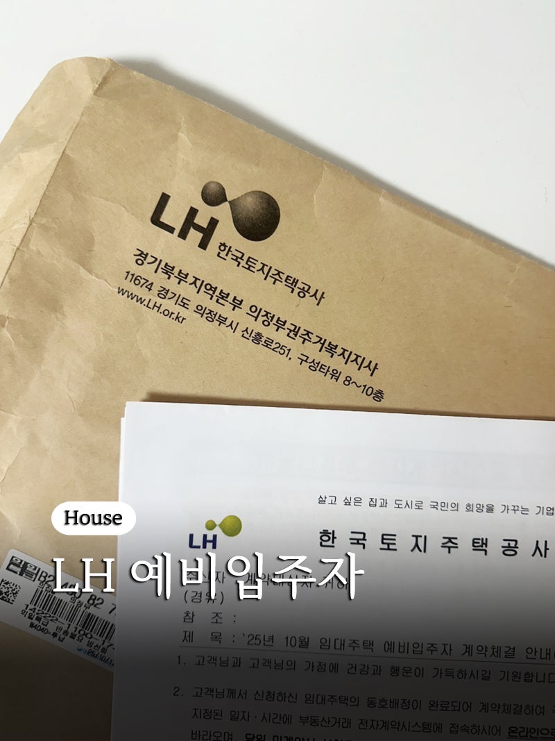LH 행복주택 예비입주자 순번 당첨 후기