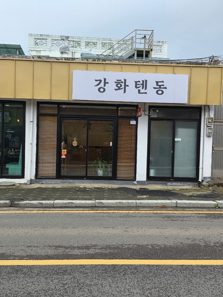 강화텐동 사진 1