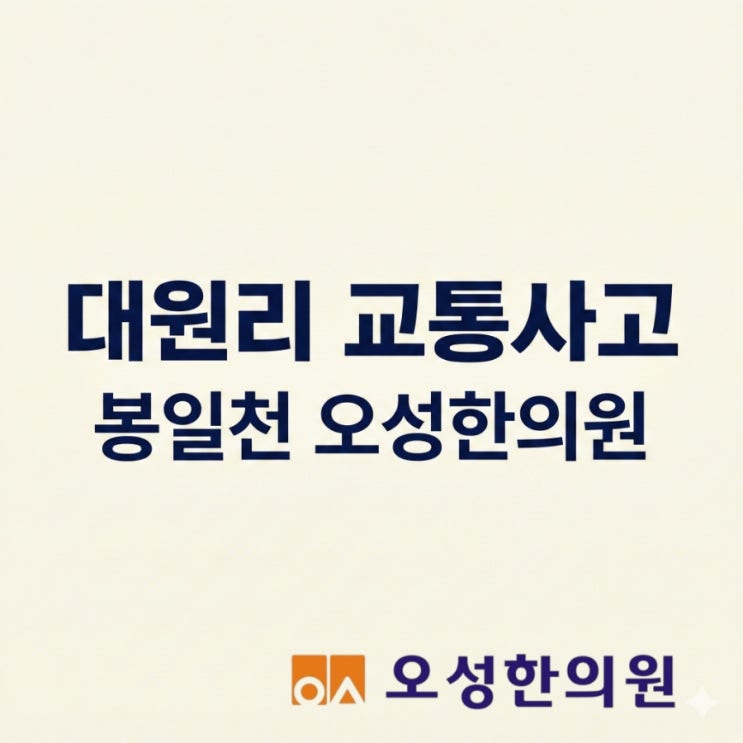  대원리 교통사고 한의원, 어혈제거로 통증 잡아보세요