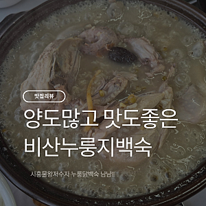 시흥 물왕저수지 맛집, 비산 누룽지 백숙 짱맛!!! (존맛탱탱구리)