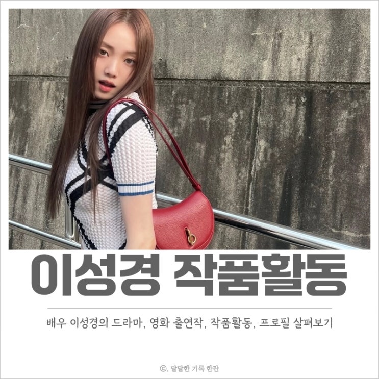  배우 이성경 작품활동, 프로필, 출연한 드라마와 영화 리스트 소개