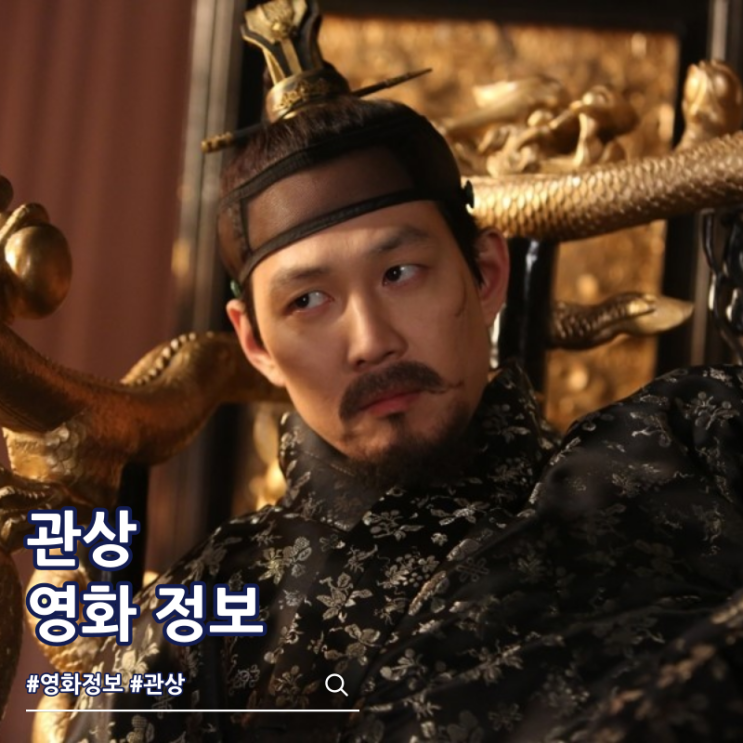  관상 출연진 영화 줄거리 결말 보는 곳