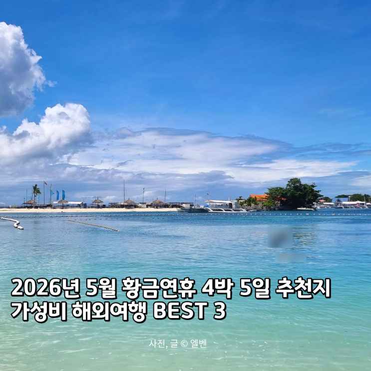  5월 황금연휴 가족 해외여행, 4박 5일 가성비 휴양지 추천 BEST 3