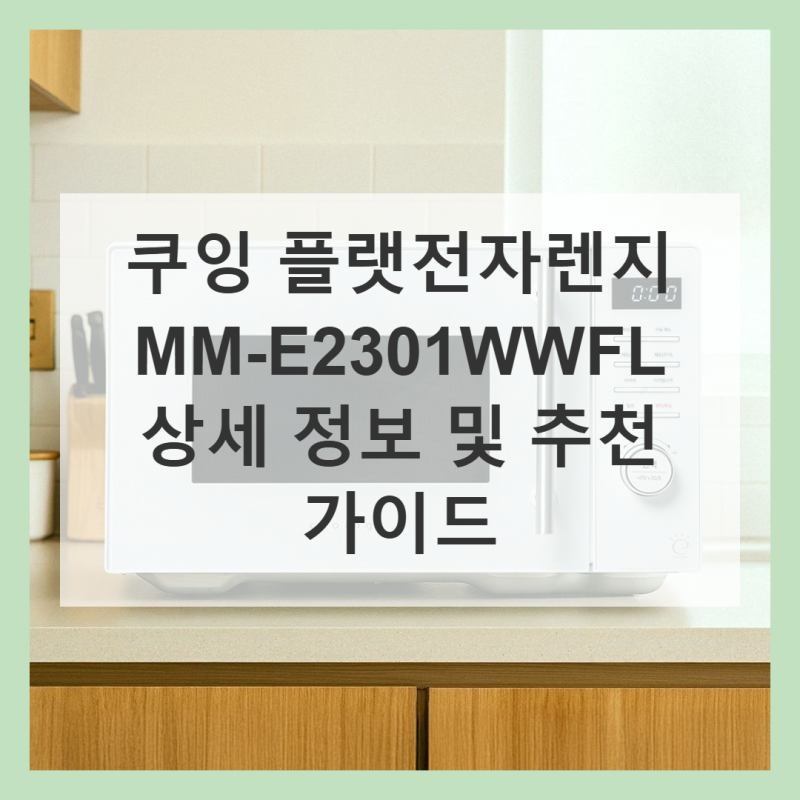 쿠잉 플랫전자렌지, 무회전 방식 이 가격에?
