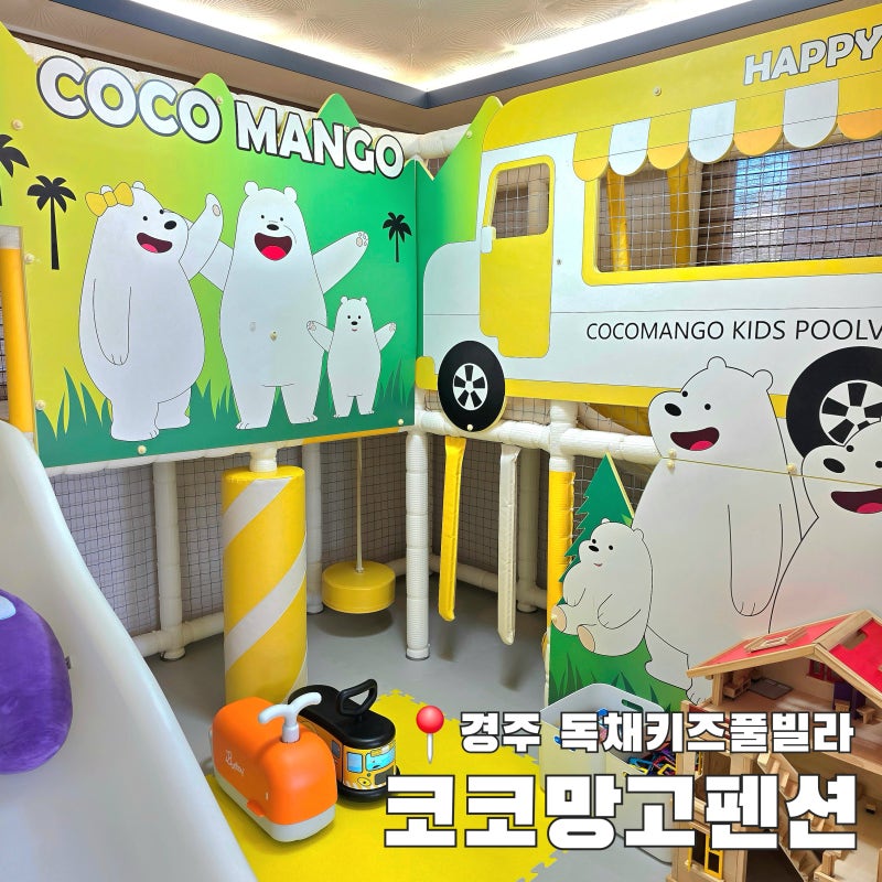 경주 키즈펜션 코코망고키즈풀빌라 독채 유니룸 관리동 숙박후기