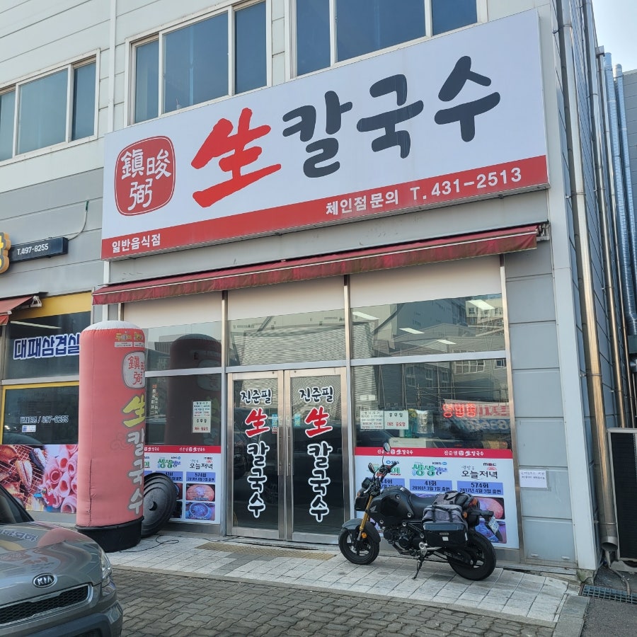 진준필생칼국수 사진 1