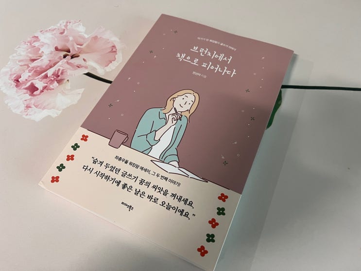  브런치에서 책으로 피어나다 서평 | 글쓰기로 자아를 찾는 법
