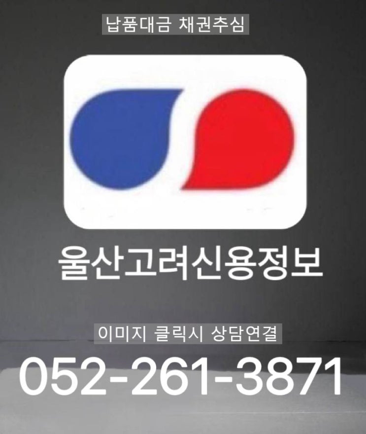  납품대금 채권추심 안내 | 울산고려신용정보