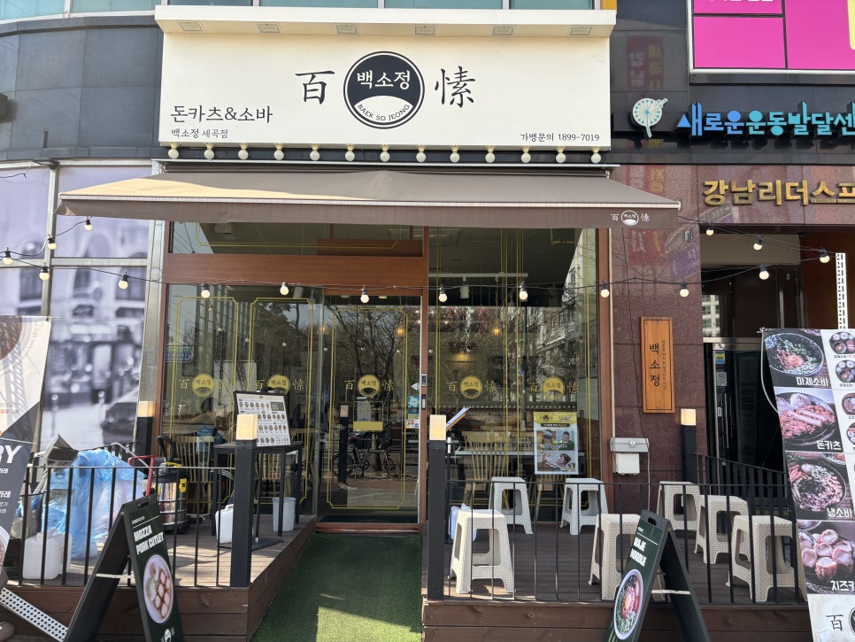 백소정 세곡점 사진 2