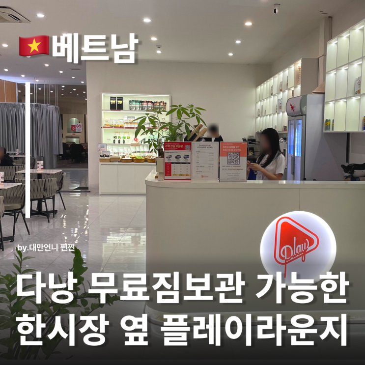  다낭플레이라운지 에어컨 빵빵한 무료로 쉴 수 있는 공간 다낭한시장 바로 옆! 다낭 쉴 수 있는곳