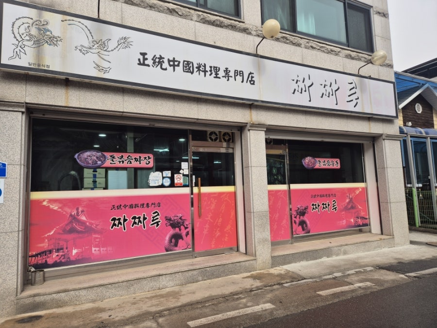 짜짜루 사진 1